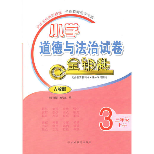 小学道德与法治 三年级上册 人教版 金钥匙试卷（2020秋） 商品图0