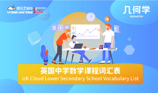 英国中学数学课程词汇表——几何学 商品图0