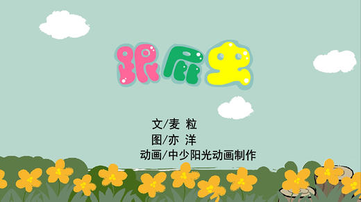 2021年4月动画  跟屁虫 商品图0