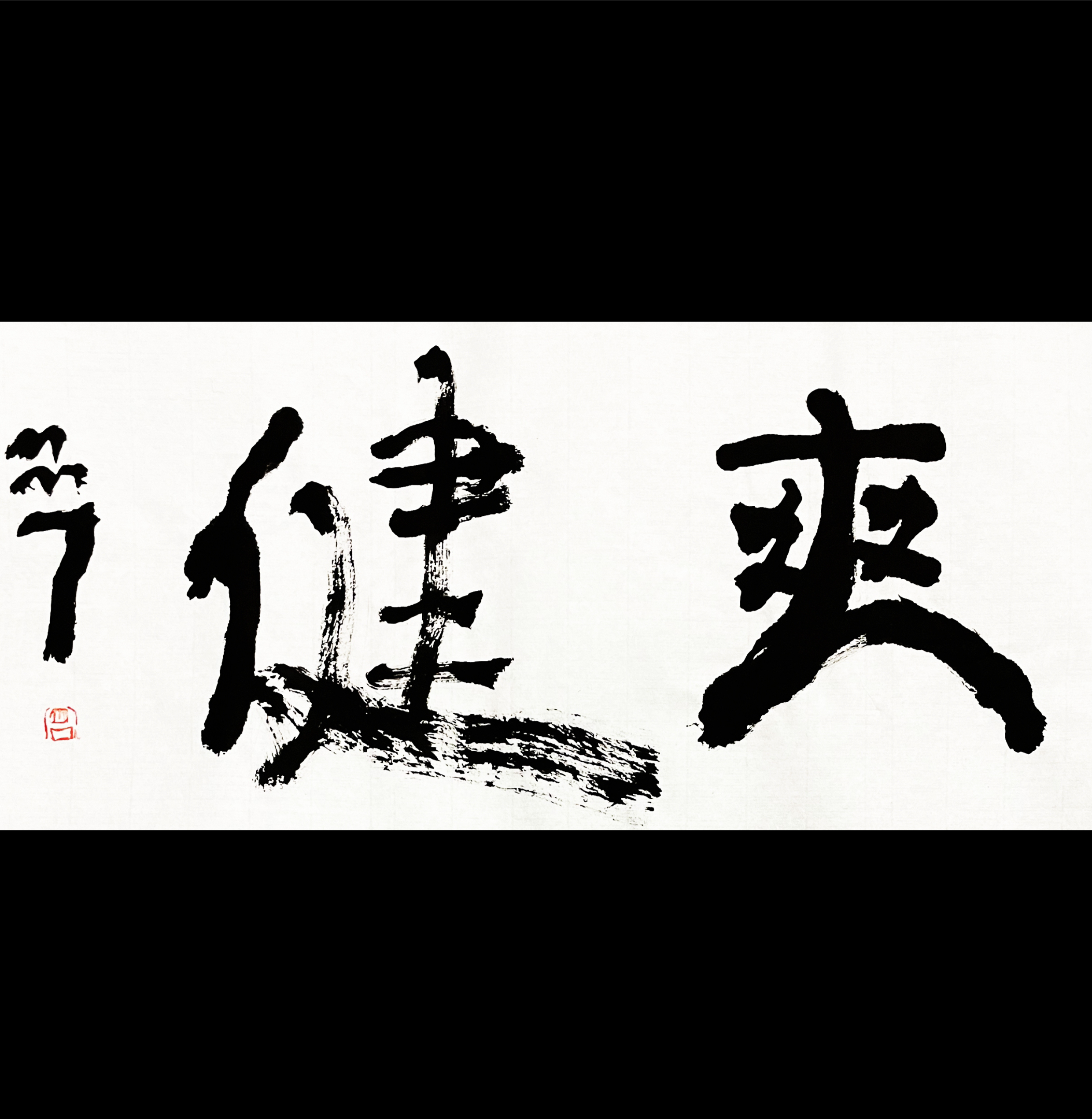 曾翔书法 · 双字小品系列之《爽健》