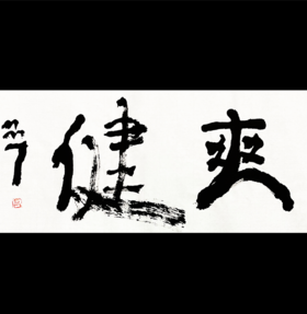 曾翔书法 · 双字小品系列之《爽健》