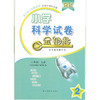 小学科学 二年级上册 金版 金钥匙试卷（2020秋） 商品缩略图0