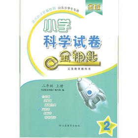 小学科学 二年级上册 金版 金钥匙试卷（2020秋）
