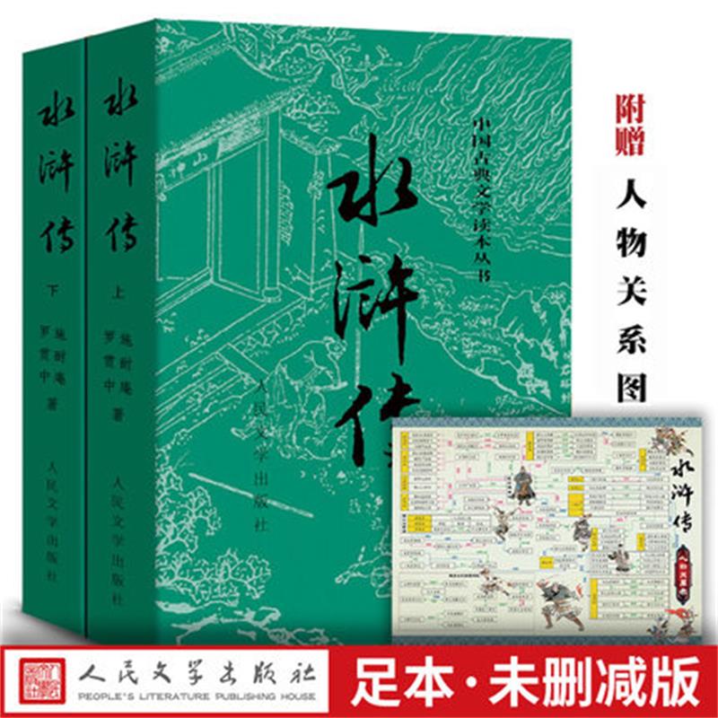 【直营直发】官方正版水浒传(上下) 施耐庵著中国古典文学读本丛书中国古典小说四大名著人民文学出版社