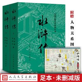 水浒传(上下) 施耐庵/著 中国古典文学读本丛书中国古典小说四大名著 人民文学出版社
