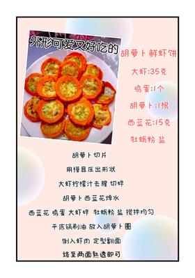 BG厨房 I 胡萝卜鲜虾饼