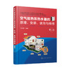 空气能热泵热水器的原理、安装、使用与维修（第二版） 商品缩略图0
