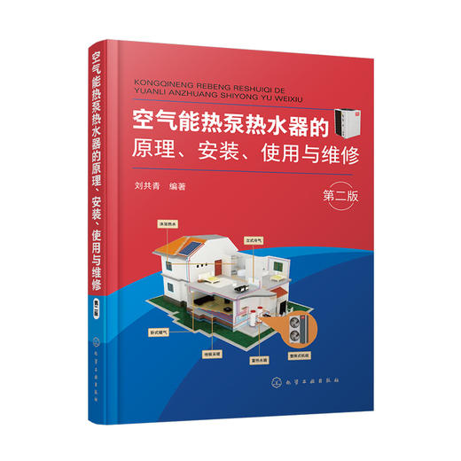 空气能热泵热水器的原理、安装、使用与维修（第二版） 商品图0