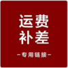 补运费专用 商品缩略图0