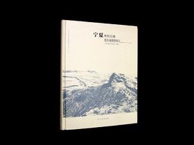 宁夏明代长城•北长城调查报告