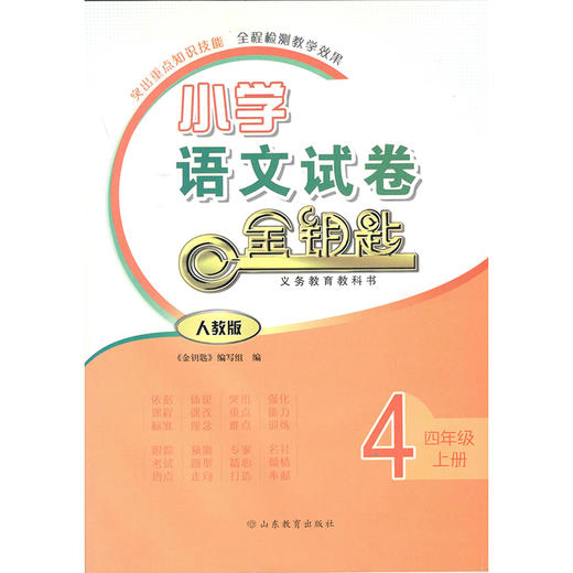 人教版 小学语文 四年级上册 金钥匙试卷（2020秋） 商品图0