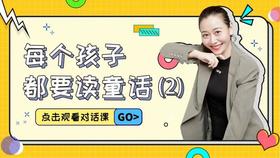 第9课 每个孩子都要读童话（2）
