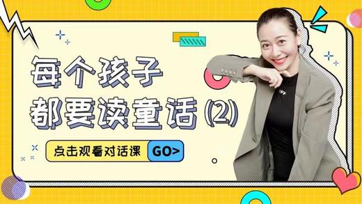 第9课 每个孩子都要读童话（2） 商品图0