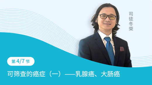 第4节：可筛查的癌症（一）——乳腺癌、大肠癌 商品图0