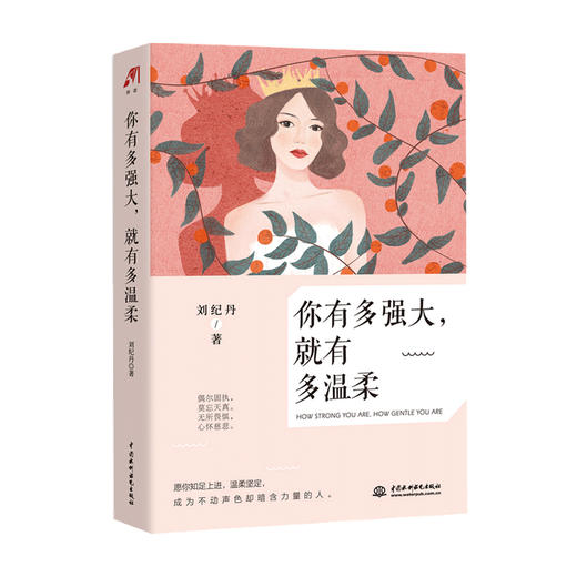 你有多强大 就有多温柔 刘纪丹 著 成功女性励志书籍 商品图0