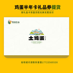 土鸡蛋半年会员卡兑换