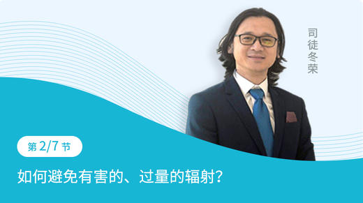 第2节：如何避免有害的、过量的辐射？ 商品图0