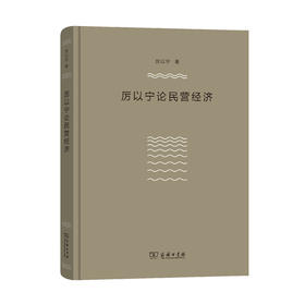 厉以宁论民营经济