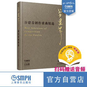 谷建芬创作歌曲精选 谷建芬著 扫码赠送音频 附赠DVD-R光盘一张 谷建芬全新力作