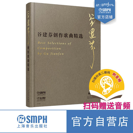 谷建芬创作歌曲精选 谷建芬著 扫码赠送音频 附赠DVD-R光盘一张 谷建芬全新力作 商品图0