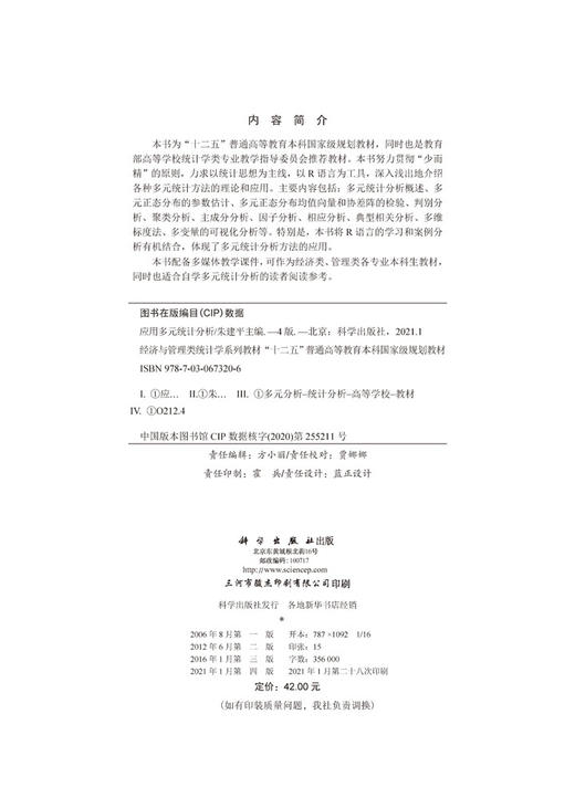 应用多元统计分析（第四版）/朱建平 商品图2