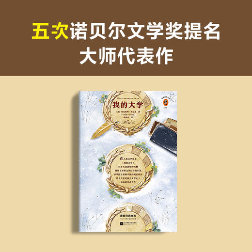 我的大学 读客精神成长文库 名著小说中小学生课外阅读推荐经典图书可收藏版 读客公版书 商品图1