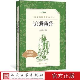 【直营直发】官方正版论语通译徐志刚译注 语文推荐阅读丛书中小学必读语文高中部分人民文学出版社