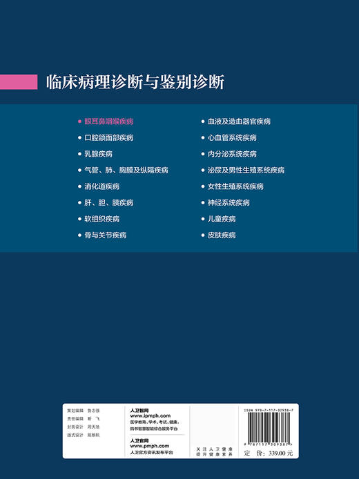 临床病理诊断与鉴别诊断 眼耳鼻咽喉疾病 商品图2