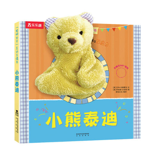 聪明宝贝互动手偶书小熊泰迪 0-3岁启蒙认知低幼儿童读物婴幼儿童书亲子互动 商品图0