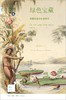 新知文库95：绿色宝藏 : 英国皇家植物园史话 商品缩略图0