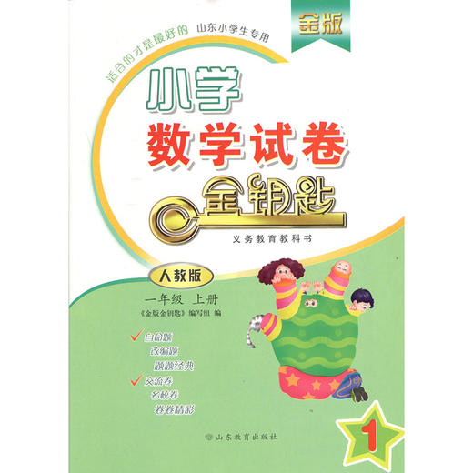 金版 人教版 小学数学 一年级上册 金钥匙试卷 （2020秋） 商品图0