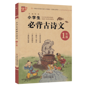 优+小学生必背古诗文1年级 】部编语文新教材经典必背篇目