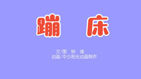 2021年4月动画  蹦床