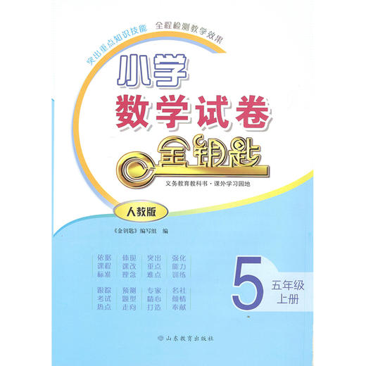 人教版 小学数学 五年级上册 金钥匙试卷（2020秋） 商品图0