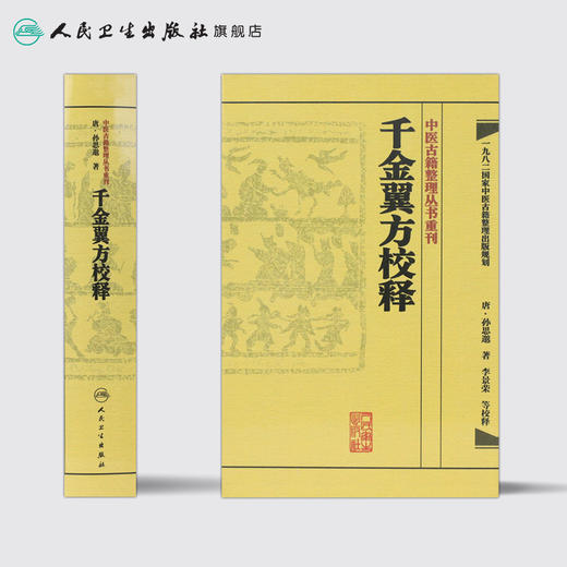 中医古籍整理丛书重刊 千金翼方校释 商品图2