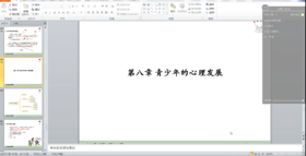 西南大学发展心理学第八章【试听课】