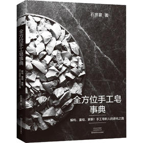 全方位手工皂事典