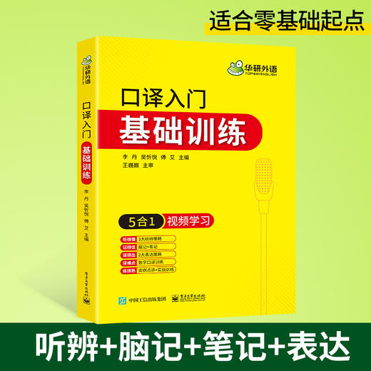 华研外语 英语口译入门基础训练5合1视频学习 适用catti二级三级口译教材上海中高级口译教程MTI全国翻译硕士专业资格考试书籍官方 商品图1