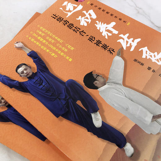 运动养生良方——让您动静结合、形神兼养 商品图2