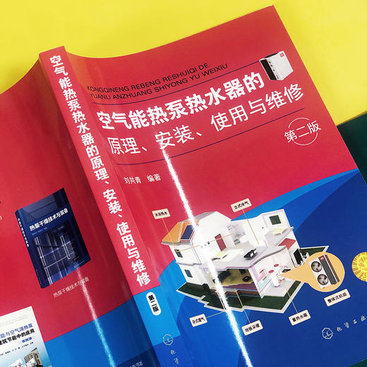 空气能热泵热水器的原理、安装、使用与维修（第二版） 商品图3