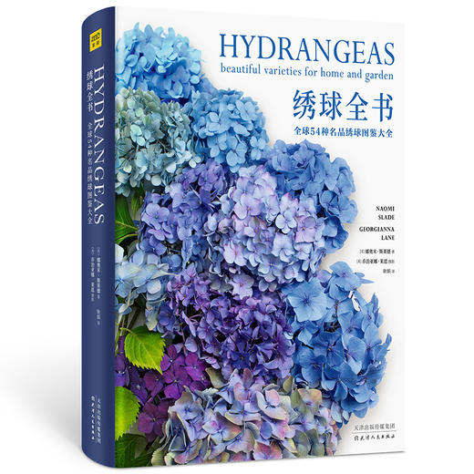 绣球全书 全球54种名品绣球图鉴大全 商品图0