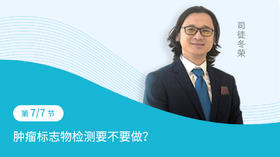 第7节：肿瘤标志物检测要不要做？