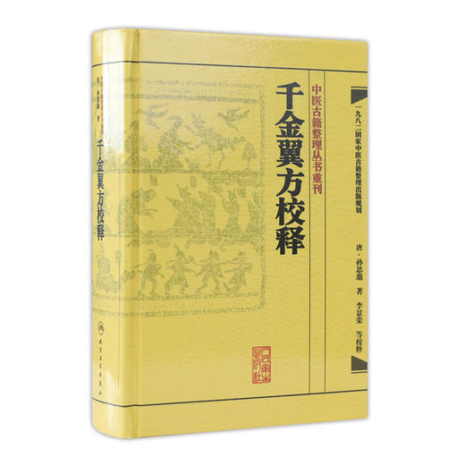 中医古籍整理丛书重刊 千金翼方校释 商品图0