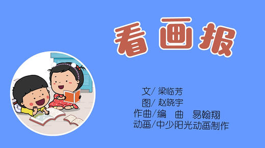 2021年4月动画  儿歌——看画报 商品图0