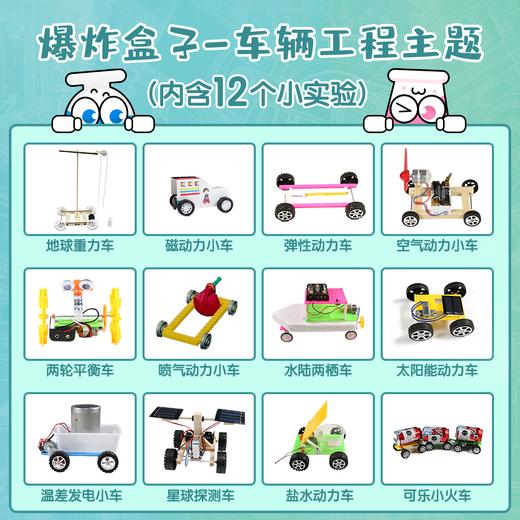 爆炸盒子 - 车辆工程主题（包含12个车辆工程主题科学实验材料包） 商品图2