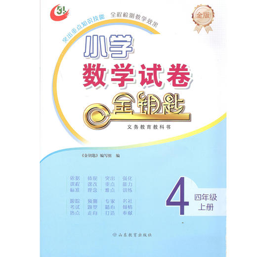 五四制 小学数学 四年级上册 金钥匙试卷（2020秋） 商品图0