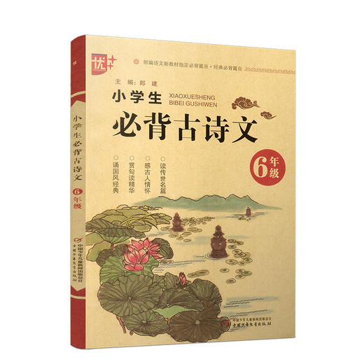 优+小学生必背古诗文6年级】部编语文新教材经典必背篇目 商品图0