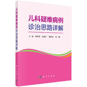 儿科疑难病例诊治思路详解/李玖军，赵成广等