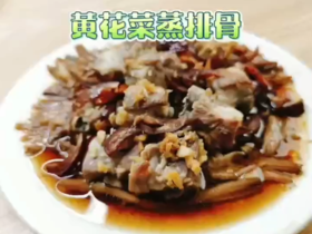 黄花菜蒸排骨