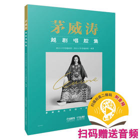 新品现货 茅威涛越剧唱腔集 扫码赠送音频 浙江小百花越剧院编著 2021全新力作